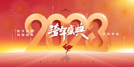 新年年会海报舞美背景展板