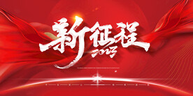 新年年会海报舞美背景展板