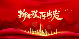 新年年会海报舞美背景展板