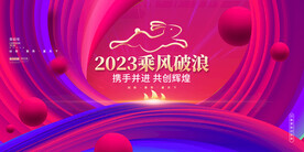 新年年会海报舞美背景展板