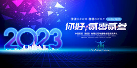 新年年会海报舞美背景展板