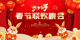 新年年会海报舞美背景展板