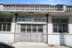 水泥二厂销售科