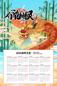 2024年挂历