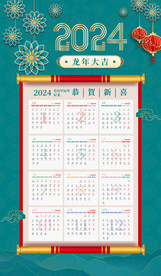 2024年挂历