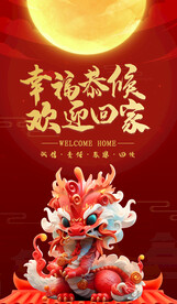 2024龙年海报