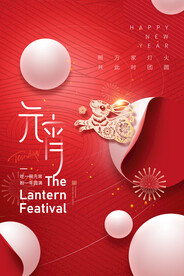 元宵节海报