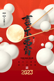 元宵节海报