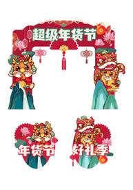 2024年货节拱门