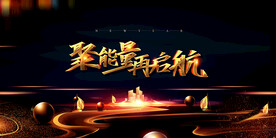 科技会议舞台背景展板主画面