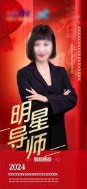 星光演员红色海报2024喜庆