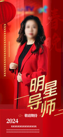星光演员红色海报2024喜庆