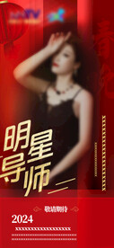 星光演员红色海报2024喜庆