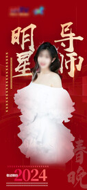 星光演员红色海报2024喜庆