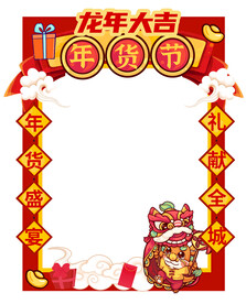 年货节