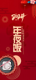 年夜饭