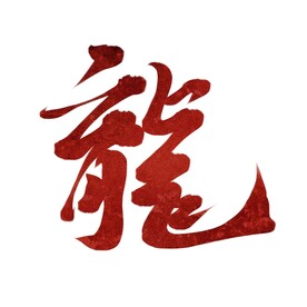龙