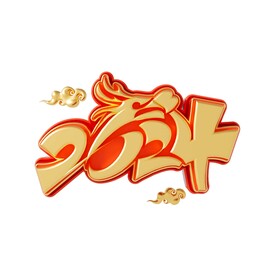 龙年