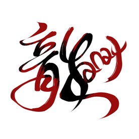 龙