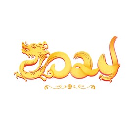 龙年