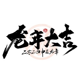 龙年大吉