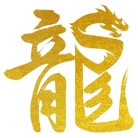龙