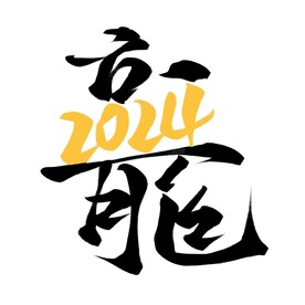 龙