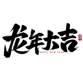 龙年大吉
