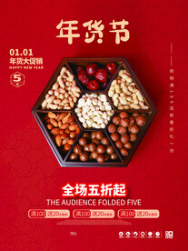年货节