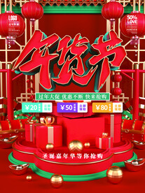 年货节