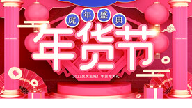 年货节