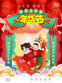 年货节