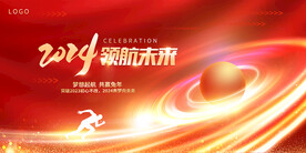 2024领航未来