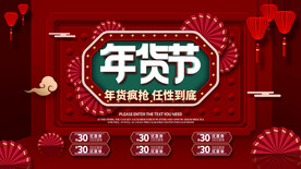 年货节