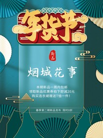年货节