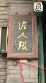 泥人张标牌
