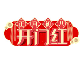 新年手举牌
