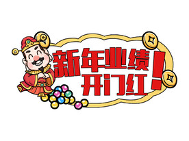 新年手举牌