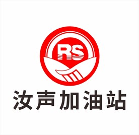 汝声加油站