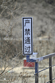 禁行标志