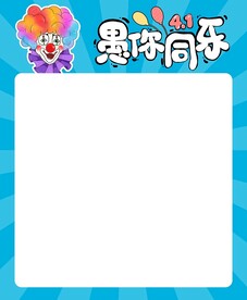 藍色款愚人節(jié)海報模板