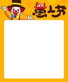 卡通愚人節(jié)海報模板