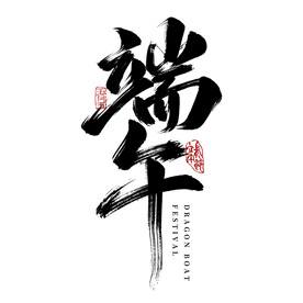 端午节素材