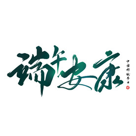 端午节素材