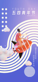 热血青春励志向上青年节海报