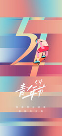 热血青春励志向上青年节海报