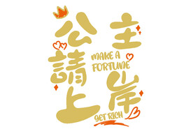 卡通公主上岸