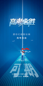 高考必胜