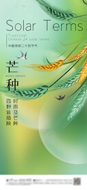 芒种 节气海报