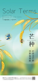 芒种 节气海报